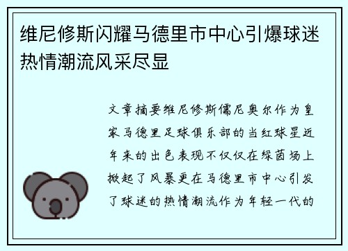 维尼修斯闪耀马德里市中心引爆球迷热情潮流风采尽显