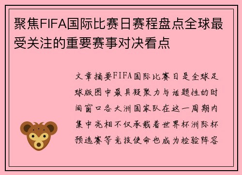 聚焦FIFA国际比赛日赛程盘点全球最受关注的重要赛事对决看点 聚焦FIFA国际比赛日赛程盘点全球最受关注的重要赛事对决看点