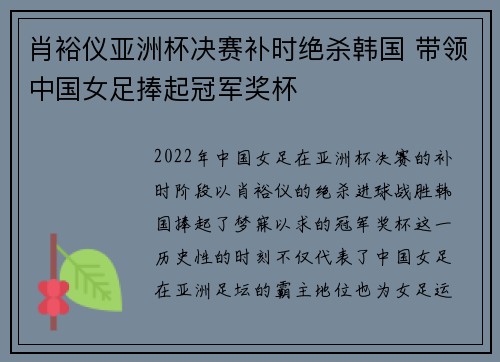 肖裕仪亚洲杯决赛补时绝杀韩国 带领中国女足捧起冠军奖杯