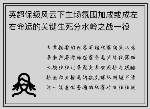 英超保级风云下主场氛围加成或成左右命运的关键生死分水岭之战一役