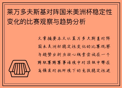 莱万多夫斯基对阵国米美洲杯稳定性变化的比赛观察与趋势分析