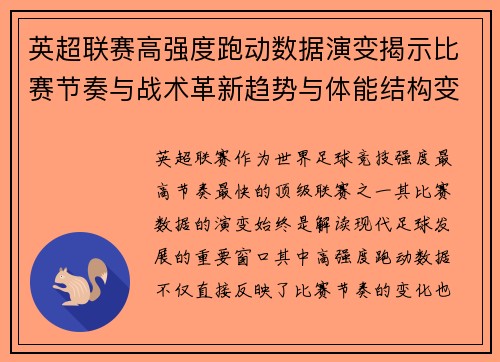 英超联赛高强度跑动数据演变揭示比赛节奏与战术革新趋势与体能结构变化 英超联赛高强度跑动数据演变揭示比赛节奏与战术革新趋势与体能结构变化