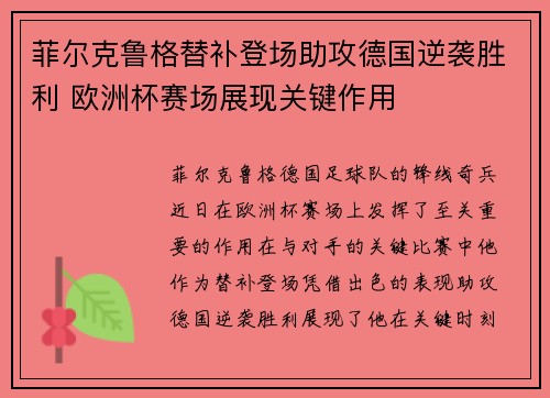 菲尔克鲁格替补登场助攻德国逆袭胜利 欧洲杯赛场展现关键作用