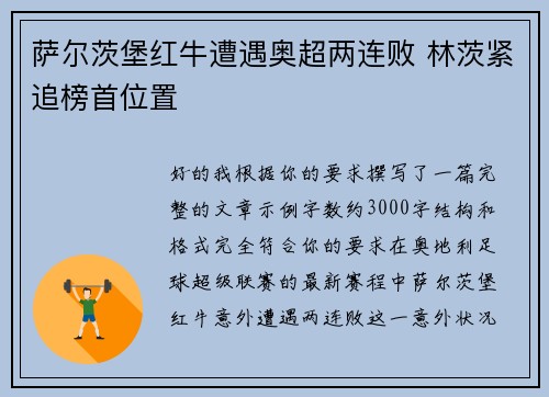 萨尔茨堡红牛遭遇奥超两连败 林茨紧追榜首位置 萨尔茨堡红牛遭遇奥超两连败 林茨紧追榜首位置