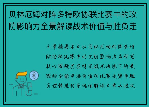 贝林厄姆对阵多特欧协联比赛中的攻防影响力全景解读战术价值与胜负走向