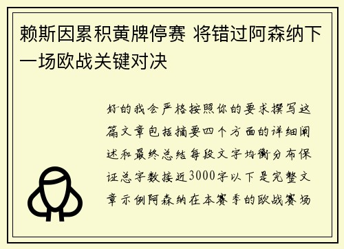赖斯因累积黄牌停赛 将错过阿森纳下一场欧战关键对决 赖斯因累积黄牌停赛 将错过阿森纳下一场欧战关键对决