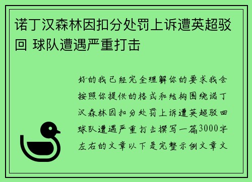 诺丁汉森林因扣分处罚上诉遭英超驳回 球队遭遇严重打击 诺丁汉森林因扣分处罚上诉遭英超驳回 球队遭遇严重打击