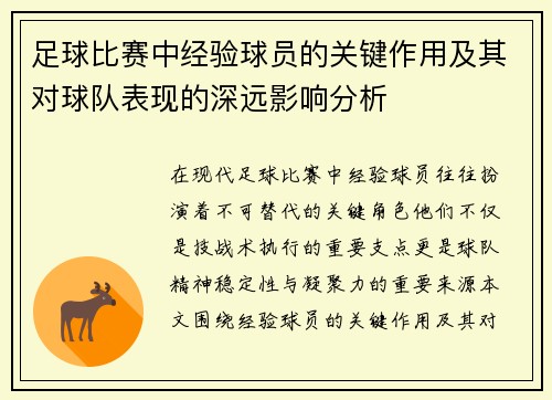 足球比赛中经验球员的关键作用及其对球队表现的深远影响分析 足球比赛中经验球员的关键作用及其对球队表现的深远影响分析
