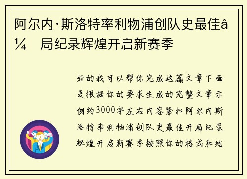 阿尔内·斯洛特率利物浦创队史最佳开局纪录辉煌开启新赛季