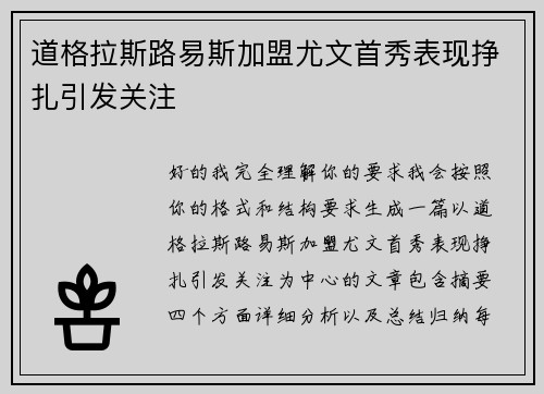 道格拉斯路易斯加盟尤文首秀表现挣扎引发关注