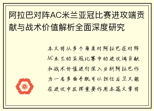 阿拉巴对阵AC米兰亚冠比赛进攻端贡献与战术价值解析全面深度研究