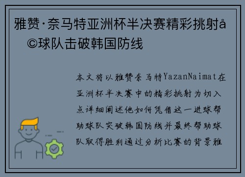 雅赞·奈马特亚洲杯半决赛精彩挑射助球队击破韩国防线