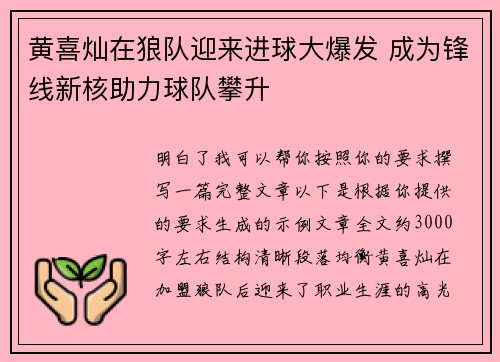 黄喜灿在狼队迎来进球大爆发 成为锋线新核助力球队攀升 黄喜灿在狼队迎来进球大爆发 成为锋线新核助力球队攀升