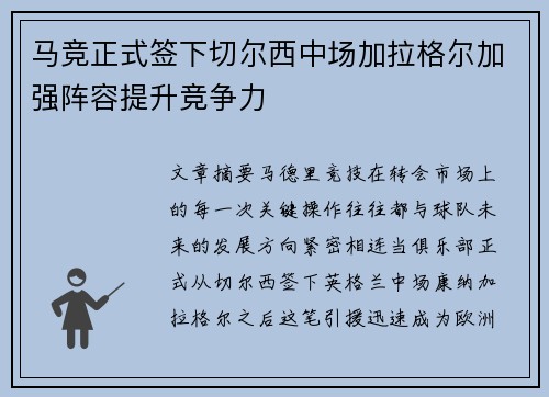 马竞正式签下切尔西中场加拉格尔加强阵容提升竞争力 马竞正式签下切尔西中场加拉格尔加强阵容提升竞争力