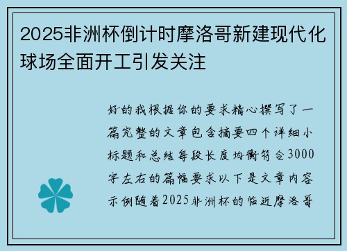 2025非洲杯倒计时摩洛哥新建现代化球场全面开工引发关注
