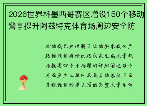 2026世界杯墨西哥赛区增设150个移动警亭提升阿兹特克体育场周边安全防范