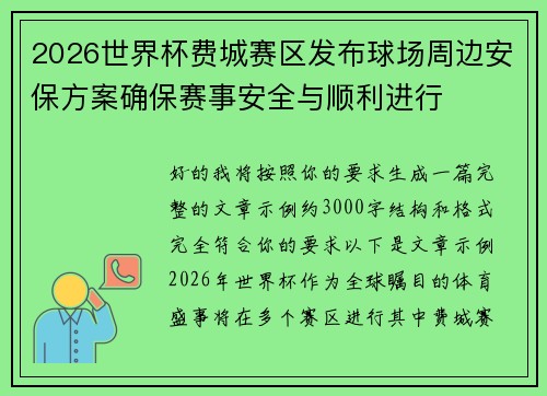 2026世界杯费城赛区发布球场周边安保方案确保赛事安全与顺利进行