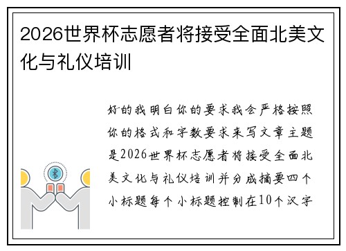 2026世界杯志愿者将接受全面北美文化与礼仪培训
