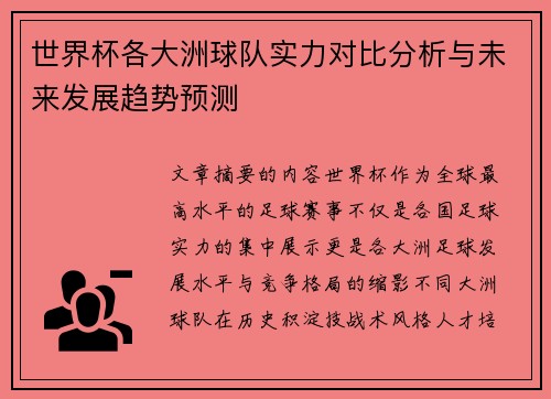 世界杯各大洲球队实力对比分析与未来发展趋势预测
